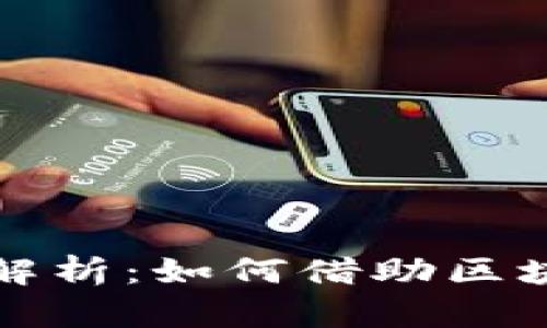 天猫区块链企业类型全解析：如何借助区块链技术提升品牌竞争力