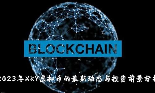 2023年XKY虚拟币的最新动态与投资前景分析