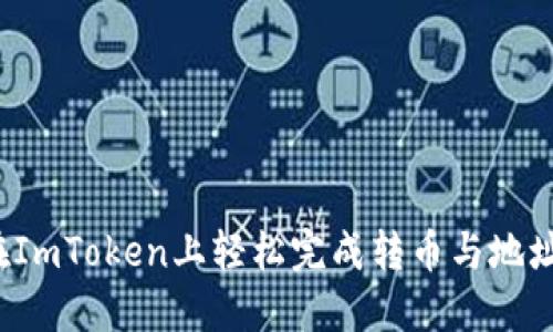 如何在ImToken上轻松完成转币与地址变更？
