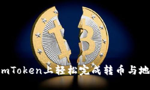 如何在ImToken上轻松完成转币与地址变更？