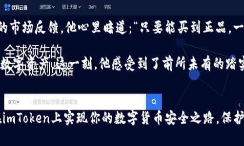    如何在imToken中购买冷钱包？最全指南与实用技巧  / 

 guanjianci  imToken, 冷钱包, 数字货币钱包, 区块链安全  /guanjianci 

 引言 
 在当今数字货币快速发展的背景下，拥有一个安全的数字货币钱包是每个投资者的必修课。其中，冷钱包因其极高的安全性而备受青睐。如果你正在寻找一种方法来通过imToken购买冷钱包，但却发现这个过程并没有你想象中那么简单，今天我们将为你提供一个详细的指南，其中包含实用技巧和注意事项，让你在购买冷钱包的过程中畅通无阻。

 什么是冷钱包？ 
 冷钱包是一种没有联网的数字货币存储方式，提供了一种对抗黑客攻击和病毒入侵的有效保障。与热钱包相对，冷钱包能够更加妥善地保护你的私钥，确保你的数字资产的安全。冷钱包的常见形式有硬件钱包，比如Ledger和Trezor，甚至是纸钱包，然而在imToken中，用户可能会遇到一些挑战。 

 imToken简介 
 imToken是一款广受欢迎的数字资产钱包，它不仅支持多种区块链资产的存储和交易，还有强大的去中心化应用（dApp）功能。不过，imToken本身并不直接出售冷钱包，这可能是许多用户感到困惑的原因之一。 

 如何通过imToken进行冷钱包的购买？ 
 尽管imToken平台本身不出售冷钱包，但通过它我们仍然可以进行一些有效的步骤，辅助用户轻松购买到冷钱包。

h4 第一步：选择合适的冷钱包 /h4
 在决定购买冷钱包之前，首先需要了解市场上有哪些热门的冷钱包品牌和型号。你可以考虑Ledger Nano S、Ledger Nano X、Trezor One和Trezor Model T等。这些冷钱包各有特点和优势，你可以根据自己的需求进行选择。 

h4 第二步：在可信的电商平台上购买 /h4
 在选择了合适的冷钱包之后，接下来的步骤是通过正品安全的渠道进行购买。你可以访问各大电商平台，比如官方网页、亚马逊、天猫等，确保钱包是由官方或授权商家出售。从而避免购买到假冒伪劣产品，确保资金安全。 

h4 第三步：关注安全细节 /h4
 当你收到冷钱包时，请务必检查包装是否完好，防止在运输过程中受到损坏。此外，插入设备前，请确认它的固件是否是最新版本。为钱包创建并妥善保存备份助记词是保证资产安全的重要措施。 

 常见问题解答 
strong 问：imToken可以直接购买冷钱包吗？/strong br
答案是不能，imToken并不是冷钱包的销售平台。你可以通过其他渠道购买冷钱包，但可以在imToken中进行资产管理。

strong 问：为什么我不能在imToken中找到冷钱包的购买链接？/strong br
imToken主要是一个数字资产管理和交易工具，而不是冷钱包的销售平台。因此，如果想获得冷钱包，你需要在其他地方进行购买。

 小故事：阳光下的安全之道 
 想象一下，在一个阳光明媚的下午，李明坐在老旧的木桌旁，窗外的阳光斜斜地洒进来。他手中的手机正在运行imToken钱包，等待着他从网络上购买他梦寐以求的冷钱包。李明一直在关注加密货币的动态，这段时间比特币的价格逐渐攀升，他也开始意识到资产安全的重要性。

 经过一番研究后，他决定投资一款Ledger Nano X。李明轻轻地点击进入一个知名的电商网站，虽然心中略感忐忑，但他都事先了解了这款硬件钱包的市场反馈。他心里暗道：“只要能买到正品，一切都是值得的。”

 经过仔细对比，李明终于下单，并享受了12元的优惠券。他在等待快递的时候，脑海中浮现出冷钱包的各项功能，以及未来自己如何能安全地存储这些数字资产。这一刻，他感受到了前所未有的踏实和安心。

 总结 
 虽然imToken并不直接提供冷钱包的购买渠道，但通过有条理的步骤和确认信息，我们仍然能顺利买到安全的冷钱包。希望通过本指南，你可以顺利在imToken上实现你的数字货币安全之路。保护你的数字资产，从选择一个合适的冷钱包开始。在这个快速变化的数字时代，安全永远是第一位的。