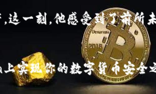    如何在imToken中购买冷钱包？最全指南与实用技巧  / 

 guanjianci  imToken, 冷钱包, 数字货币钱包, 区块链安全  /guanjianci 

 引言 
 在当今数字货币快速发展的背景下，拥有一个安全的数字货币钱包是每个投资者的必修课。其中，冷钱包因其极高的安全性而备受青睐。如果你正在寻找一种方法来通过imToken购买冷钱包，但却发现这个过程并没有你想象中那么简单，今天我们将为你提供一个详细的指南，其中包含实用技巧和注意事项，让你在购买冷钱包的过程中畅通无阻。

 什么是冷钱包？ 
 冷钱包是一种没有联网的数字货币存储方式，提供了一种对抗黑客攻击和病毒入侵的有效保障。与热钱包相对，冷钱包能够更加妥善地保护你的私钥，确保你的数字资产的安全。冷钱包的常见形式有硬件钱包，比如Ledger和Trezor，甚至是纸钱包，然而在imToken中，用户可能会遇到一些挑战。 

 imToken简介 
 imToken是一款广受欢迎的数字资产钱包，它不仅支持多种区块链资产的存储和交易，还有强大的去中心化应用（dApp）功能。不过，imToken本身并不直接出售冷钱包，这可能是许多用户感到困惑的原因之一。 

 如何通过imToken进行冷钱包的购买？ 
 尽管imToken平台本身不出售冷钱包，但通过它我们仍然可以进行一些有效的步骤，辅助用户轻松购买到冷钱包。

h4 第一步：选择合适的冷钱包 /h4
 在决定购买冷钱包之前，首先需要了解市场上有哪些热门的冷钱包品牌和型号。你可以考虑Ledger Nano S、Ledger Nano X、Trezor One和Trezor Model T等。这些冷钱包各有特点和优势，你可以根据自己的需求进行选择。 

h4 第二步：在可信的电商平台上购买 /h4
 在选择了合适的冷钱包之后，接下来的步骤是通过正品安全的渠道进行购买。你可以访问各大电商平台，比如官方网页、亚马逊、天猫等，确保钱包是由官方或授权商家出售。从而避免购买到假冒伪劣产品，确保资金安全。 

h4 第三步：关注安全细节 /h4
 当你收到冷钱包时，请务必检查包装是否完好，防止在运输过程中受到损坏。此外，插入设备前，请确认它的固件是否是最新版本。为钱包创建并妥善保存备份助记词是保证资产安全的重要措施。 

 常见问题解答 
strong 问：imToken可以直接购买冷钱包吗？/strong br
答案是不能，imToken并不是冷钱包的销售平台。你可以通过其他渠道购买冷钱包，但可以在imToken中进行资产管理。

strong 问：为什么我不能在imToken中找到冷钱包的购买链接？/strong br
imToken主要是一个数字资产管理和交易工具，而不是冷钱包的销售平台。因此，如果想获得冷钱包，你需要在其他地方进行购买。

 小故事：阳光下的安全之道 
 想象一下，在一个阳光明媚的下午，李明坐在老旧的木桌旁，窗外的阳光斜斜地洒进来。他手中的手机正在运行imToken钱包，等待着他从网络上购买他梦寐以求的冷钱包。李明一直在关注加密货币的动态，这段时间比特币的价格逐渐攀升，他也开始意识到资产安全的重要性。

 经过一番研究后，他决定投资一款Ledger Nano X。李明轻轻地点击进入一个知名的电商网站，虽然心中略感忐忑，但他都事先了解了这款硬件钱包的市场反馈。他心里暗道：“只要能买到正品，一切都是值得的。”

 经过仔细对比，李明终于下单，并享受了12元的优惠券。他在等待快递的时候，脑海中浮现出冷钱包的各项功能，以及未来自己如何能安全地存储这些数字资产。这一刻，他感受到了前所未有的踏实和安心。

 总结 
 虽然imToken并不直接提供冷钱包的购买渠道，但通过有条理的步骤和确认信息，我们仍然能顺利买到安全的冷钱包。希望通过本指南，你可以顺利在imToken上实现你的数字货币安全之路。保护你的数字资产，从选择一个合适的冷钱包开始。在这个快速变化的数字时代，安全永远是第一位的。