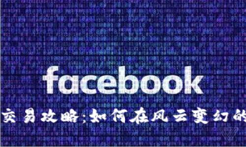 虚拟币杠杆交易攻略：如何在风云变幻的市场中获利