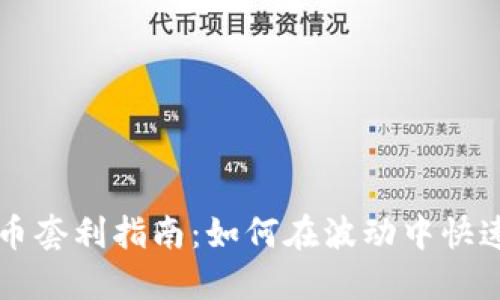 虚拟币套利指南：如何在波动中快速获利