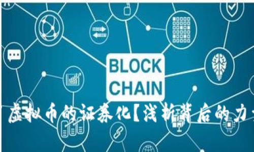 谁推动了虚拟币的证券化？浅析背后的力量与影响