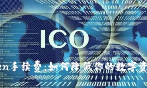 详解imToken手续费：如何降低你的数字资产交易成本