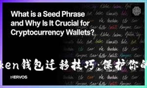 轻松掌握imtoken钱包迁移技巧：保护你的数字资产安全