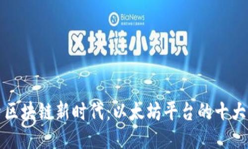 探索区块链新时代：以太坊平台的十大应用