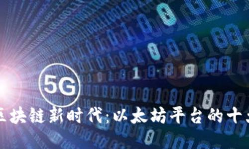 探索区块链新时代：以太坊平台的十大应用