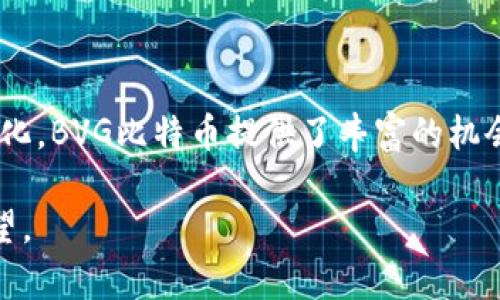   2023年BVG比特币虚拟货币的市场趋势与投资指南/  

 guanjianci 比特币,BVG,虚拟货币,投资指南/ guanjianci 

一、BVG比特币的定义及背景

BVG比特币是一种基于区块链技术的虚拟货币，作为比特币生态系统的一个重要组成部分，BVG比特币在全球金融市场上逐渐崭露头角。虽然比特币自诞生以来一直是市场聚焦的核心，但BVG比特币作为一种新的代币，优势和潜力开始引起广大投资者的关注。

比特币的诞生可以追溯到2009年，那是一个充满创新与挑战的时代。随着技术的进步与市场需求的变化，越来越多的虚拟货币应运而生，其中BVG比特币因其独特的算法机制与安全性获得了投资者的青睐。

二、2023年虚拟货币市场的整体趋势

2023年，虚拟货币市场在全球经济变动的背景下呈现出新的面貌。随着越来越多的人认同数字资产的价值，虚拟货币逐渐被视为一种合法的投资方式。以BVG比特币为代表的数字货币，其发展态势表明了市场对新兴技术的广泛接受程度。

这一年，BVG比特币的价格经历了震荡与反弹，许多投资者在低位时入场，从而实现了可观的收益。相较于传统的投资渠道，虚拟货币因其高流动性与隐私保护优势，成为年轻一代的投资热点。

三、BVG比特币的投资机会

随着BVG比特币的普及，其投资机会也随之增多。你可能会在早晨的咖啡馆里看到人们讨论BVG的价格走势，或者在家中与朋友们分享投资的经验，BVG比特币的影响无处不在。

h41. 高波动性带来的短期机会/h4

BVG比特币的市场波动性为短期交易者提供了黄金机会。某个清晨，阳光透过窗帘洒在桌面上，投资者们聚精会神地盯着电脑屏幕，分析价格图表与相关新闻。正是这些瞬息万变的市场数据，让他们能够抓住短期趋势，快速获利。

h42. 中长期投资的潜力/h4

在对BVG比特币进行分析时，许多专家认为其长期发展潜力不可小觑。历史上，有很多成功的投资者坚持Hold住比特币，最终获得巨额财富。这种成功故事在咖啡馆、酒吧甚至朋友圈中成为热门话题，激励着更多的年轻投资者参与其中。

四、如何安全投资BVG比特币

尽管BVG比特币具有许多投资机会，但在追求收益的同时，投资者必须对安全问题保持高度警惕。

h41. 选择安全的交易平台/h4

选择一个可靠的交易平台至关重要。投资者在决定入驻某个平台时，通常会仔细研究平台的背景和口碑，甚至会向身边的朋友打听。一些投资者在网络论坛上分享他们的经验，帮助他人避开黑平台。

h42. 妥善管理私钥/h4

私钥是保护虚拟货币安全的关键。不少投资者选择将其妥善保存在冷钱包中，避免网络攻击。想象一下，在一个温暖的下午，阳光透过窗帘洒在书桌上，你手中握着闪烁的U盘，心中满是安全感。

五、BVG比特币的未来发展

看着BVG比特币在市场上逐步发展的趋势，许多人不禁会思考其未来的走向。基于区块链技术的创新与应用，BVG比特币无疑会在未来的金融体系中占据重要一席之地。

h41. 技术进步的推动力/h4

技术的不断进步为BVG比特币的未来带来了无限可能。想象在某个清晨，办公室的窗外阳光明媚，程序员们正在加班开发新功能，使得BVG比特币的交易速度更快，安全性更高。

h42. 全球市场的接受度提高/h4

随着越来越多的国家对虚拟货币的监管政策趋于明确，BVG比特币在国际市场上的接受度也在不断上升。朋友们在聚会上热烈讨论这些变化，仿佛这是一个改变世界的时刻。

六、BVG比特币投资的心理准备

投资不仅仅是数字和市场动态，更是心态的磨练。想象一下，当你一早起床，掀开窗帘，阳光洒在你的脸庞，脸上泛起期待的微笑。投资BVG比特币的过程，会让你体验市场波动带来的起伏心情。

h41. 坚定的信念/h4

成功的投资者总是在艰难时刻坚持自己的信念。当市场低迷时，他们会反复提醒自己，理性分析，耐心待时，不被恐惧影响。

h42. 适度的风险承受能力/h4

在追求收益的过程中，理解风险的本质至关重要。有时，在家中静坐，望着窗外的落叶，你会意识到，投资是一种长期的责任，而非一朝一夕的冲动。

七、结语：拥抱变化，乘风破浪

无论是BVG比特币的投资，还是虚拟货币整体市场的变迁，抓住时代的脉搏至关重要。随着技术的发展和市场的变化，BVG比特币提供了丰富的机会与挑战。在这个新兴的市场中，投资者需理性决策、勇于探索，才能在波澜壮阔的金融海洋中乘风破浪。

最终，不论你是选择加盟这场财富的浪潮，还是观望，愿你在未来的投资旅途中，能够找到属于你自己的光明与希望。
