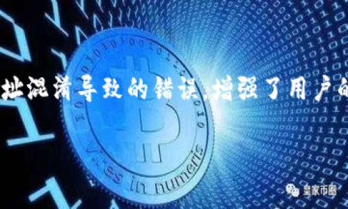 ImToken 是一款常用的数字货币钱包应用程序，用户可以通过它管理各种加密货币。地址标签在 ImToken 中通常用于标识或命名特定的加密货币地址，以帮助用户识别和管理他们的资产。以下是一些关于 ImToken 地址标签的含义和使用场景的详细说明：

### 什么是地址标签？

地址标签是用户为他们的数字资产钱包中的特定地址所添加的一个名称或描述。这些标签可以是个人化的，使得用户能够更加方便地管理他们的多个钱包地址。比如，一个用户可能会为某个地址添加标签为“工资”，而另一个地址则可能被标记为“投资”。

### 为什么需要地址标签？

1. **易于管理**：对于拥有多个加密货币地址的用户来说，地址标签可以帮助他们快速识别每个地址的用途。例如，用户在收钱、付款或转账时，可以清晰地知道哪个地址是用来干什么的。

2. **避免错误**：在进行数字货币交易时，地址的输入错误可能会导致资产的损失。使用地址标签可减少混淆，让用户更容易记住哪个地址与哪个朋友或交易关联。

3. **个性化体验**：通过为不同的地址添加个性化标签，用户可以让他们的钱包使用体验更贴合个人的使用习惯，从而提高使用满意度。

### 地址标签的使用示例

想象一下，一个用户在 ImToken 中管理多个加密货币地址。为了方便起见，他给每个地址都添加了标签：

- **我的投资**：用于存放他购买的一些长期持有的加密货币。
- **朋友小额支付**：这个地址是专门用于与朋友之间的小额交易。
- **定期收入**：这个地址是他每月工资的接收地址。

通过这种方式，用户在进行交易时更容易选择正确的地址，减少了出错的可能性。

### 结论

ImToken 中的地址标签功能极大地了用户管理加密货币的体验。它不仅提供了便捷的管理方式，还降低了由于地址混淆导致的错误，增强了用户的安全感和使用效率。

希望这个解释能帮助你理解 ImToken 地址标签的含义和功能。如有其他问题，请随时问我！