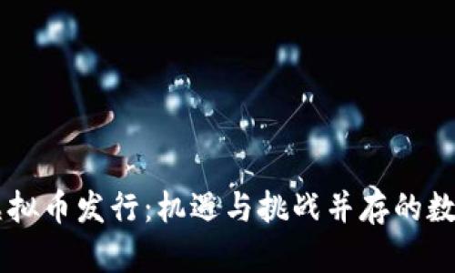 2023年BBT虚拟币发行：机遇与挑战并存的数字货币新时代