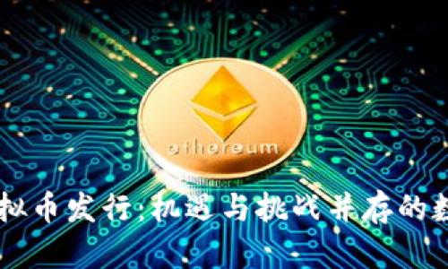 2023年BBT虚拟币发行：机遇与挑战并存的数字货币新时代