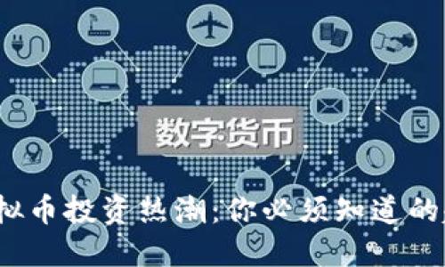 2023年虚拟币投资热潮：你必须知道的趋势与技巧