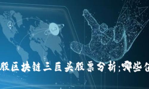 ziaoti港股区块链三巨头股票分析：哪些值得关注？