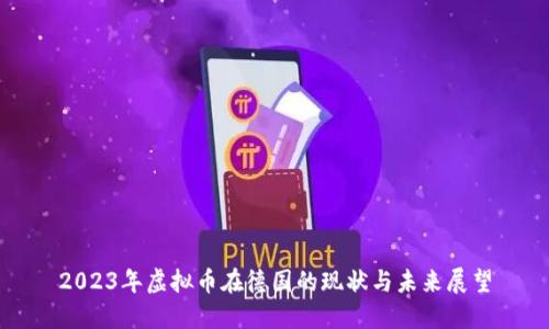 2023年虚拟币在德国的现状与未来展望
