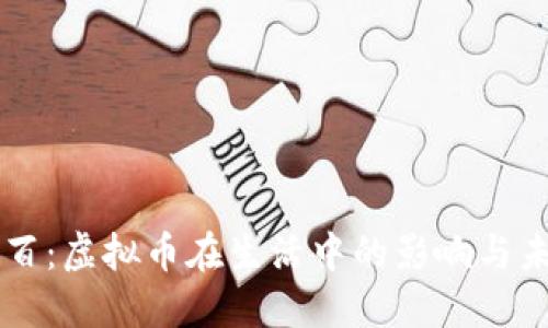 幸福一百：虚拟币在生活中的影响与未来展望