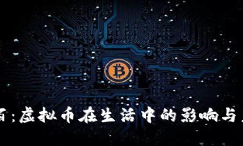 幸福一百：虚拟币在生活中的影响与未来展望