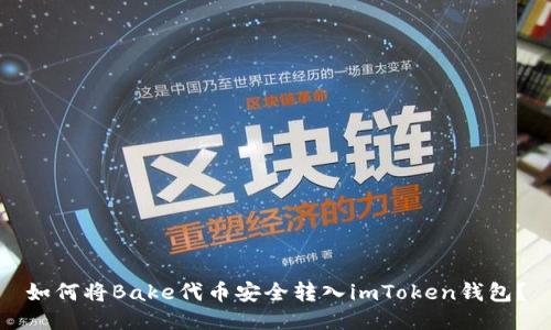 如何将Bake代币安全转入imToken钱包？