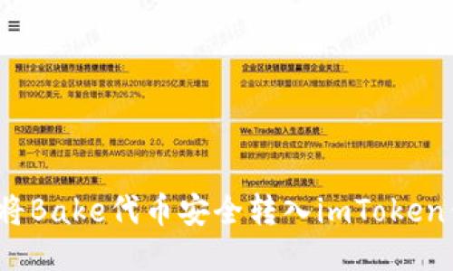 如何将Bake代币安全转入imToken钱包？