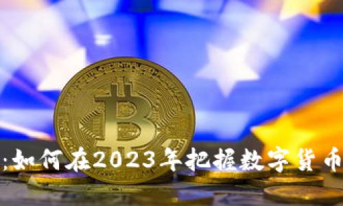 ICIC虚拟币：如何在2023年把握数字货币投资新机会