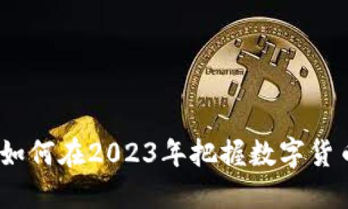ICIC虚拟币：如何在2023年把握数字货币投资新机会