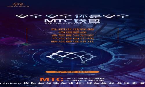 imToken钱包如何添加币种：详细教程与注意事项