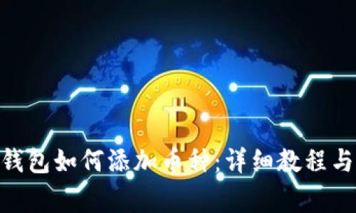 imToken钱包如何添加币种：详细教程与注意事项