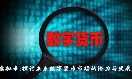 IAI虚拟币：探讨未来数字货币市场的潜力与发展趋势