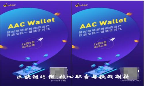 区块链运维：核心职责与挑战剖析
