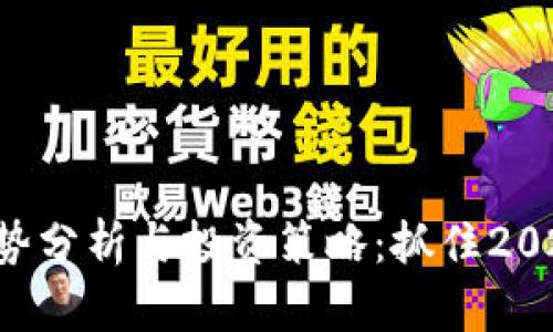 ETC虚拟币涨势分析与投资策略：抓住2023年市场机会