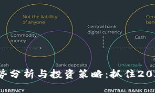 ETC虚拟币涨势分析与投资策略：抓住2023年市场机会
