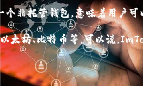 ImToken 是一种数字货币钱包，主要用于存储、管理以及交易加密货币，包括以太坊和其他基于以太坊的代币（ERC-20）。它是一个非托管钱包，意味着用户可以完全控制自己的私钥和数字资产。

至于是否属于L1钱包的分类，L1钱包通常指的是与第一层区块链（Layer 1）直接交互的钱包。ImToken 支持多种L1区块链，如以太坊、比特币等。可以说，ImToken 作为一个多链钱包，确实支持与L1网络的交互，但它本身并不是仅仅定义为L1钱包，因为它还提供了对多层区块链的支持。

如果您对于ImToken或L1钱包有更多具体问题，欢迎继续提问！