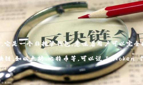ImToken 是一种数字货币钱包，主要用于存储、管理以及交易加密货币，包括以太坊和其他基于以太坊的代币（ERC-20）。它是一个非托管钱包，意味着用户可以完全控制自己的私钥和数字资产。

至于是否属于L1钱包的分类，L1钱包通常指的是与第一层区块链（Layer 1）直接交互的钱包。ImToken 支持多种L1区块链，如以太坊、比特币等。可以说，ImToken 作为一个多链钱包，确实支持与L1网络的交互，但它本身并不是仅仅定义为L1钱包，因为它还提供了对多层区块链的支持。

如果您对于ImToken或L1钱包有更多具体问题，欢迎继续提问！
