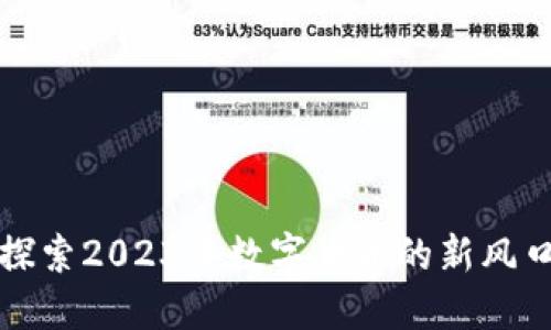 GTC虚拟币：探索2023年数字货币的新风口与投资机会