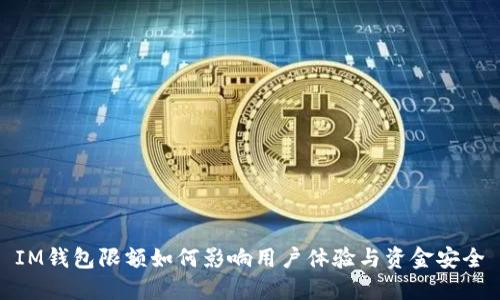 IM钱包限额如何影响用户体验与资金安全