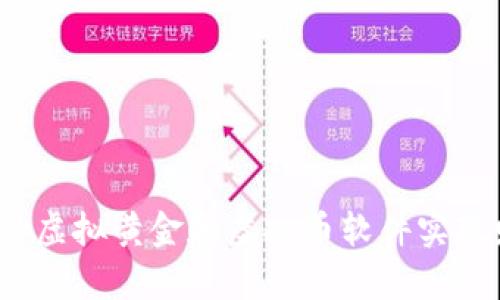 如何通过炒虚拟黄金和虚拟币软件实现财富增长？