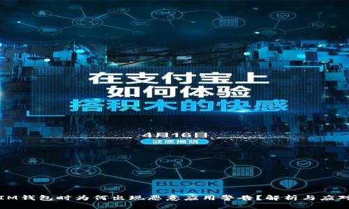 下载IM钱包时为何出现恶意应用警告？解析与应对策略