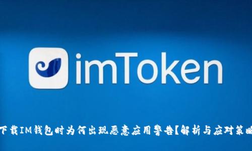 下载IM钱包时为何出现恶意应用警告？解析与应对策略