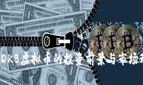 2023年DKB虚拟币的投资前景与市场动态分析