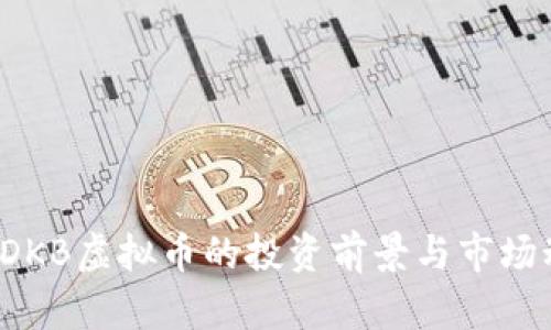 2023年DKB虚拟币的投资前景与市场动态分析