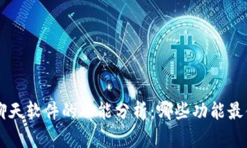区块链聊天软件的功能分析：哪些功能最值得使用