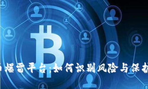 虚拟币爆雷平台：如何识别风险与保护投资？
