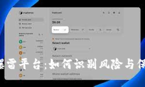 虚拟币爆雷平台：如何识别风险与保护投资？