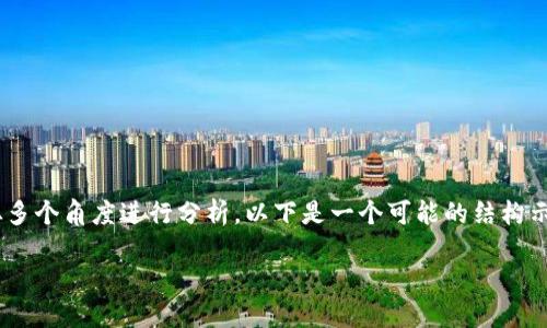 关于“SH三国虚拟币是否是传销币”的讨论，可以从多个角度进行分析。以下是一个可能的结构示例，其中包括一个和相关关键词，以及内容的大纲。

SH三国虚拟币究竟是投资机会还是传销陷阱？