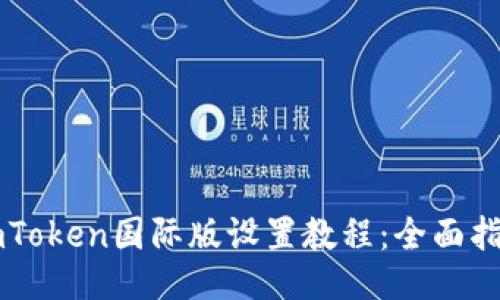 imToken国际版设置教程：全面指南