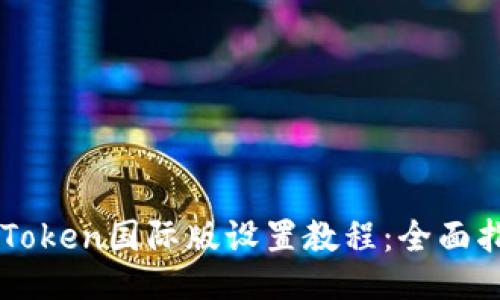 imToken国际版设置教程：全面指南