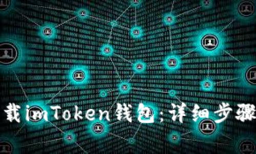 如何官网下载imToken钱包：详细步骤与注意事项