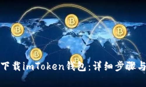 如何官网下载imToken钱包：详细步骤与注意事项