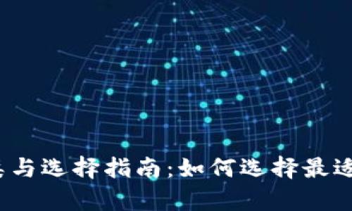 2023年虚拟币钱包的种类与选择指南：如何选择最适合你的数字资产存储工具